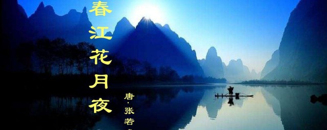 春江花月夜賞析 賞析詳情