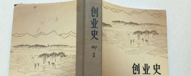 創業史讀後感 讀創業史有感