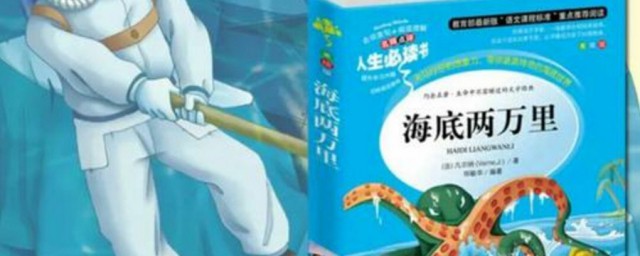 海底兩萬裡讀後感400字 海底兩萬裡讀後感400字范文欣賞