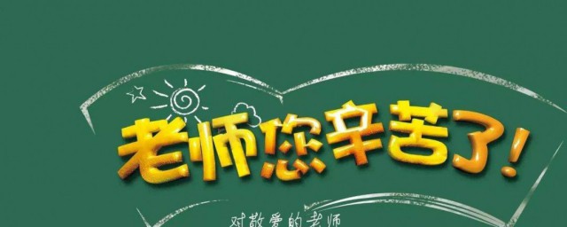 教師節的來歷簡介 教師節的來歷介紹