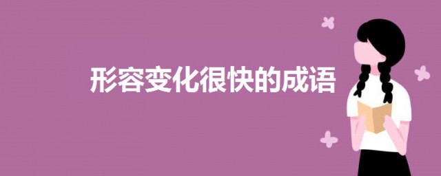 形容變化很快的成語 一起來看一下有哪些