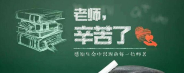 教師節賀詞祝福語簡短 老師看見會很感動