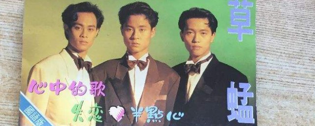 草蜢經典歌曲 草蜢經典歌曲有哪些