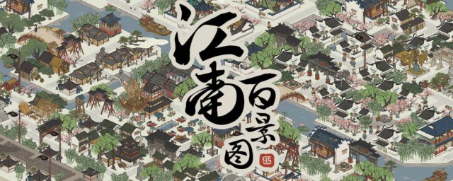 江南百景圖同鄉會館什麼時候開 江南百景圖同鄉會館2020年8月28日開