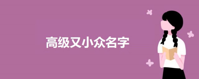 高級又小眾名字 清冷疏離的小眾名字