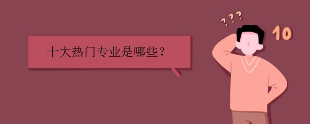 十大熱門專業 一起來瞭解一下是哪些