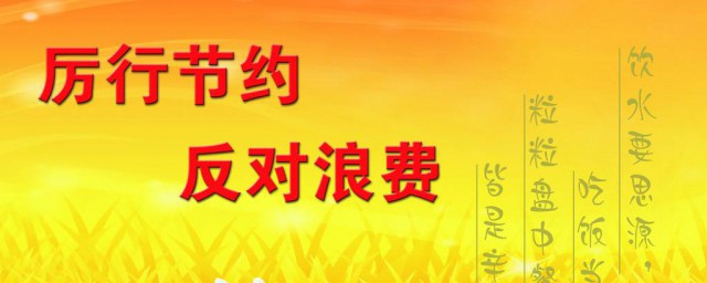 反浪費倡節儉手抄報內容 需要介紹到什麼