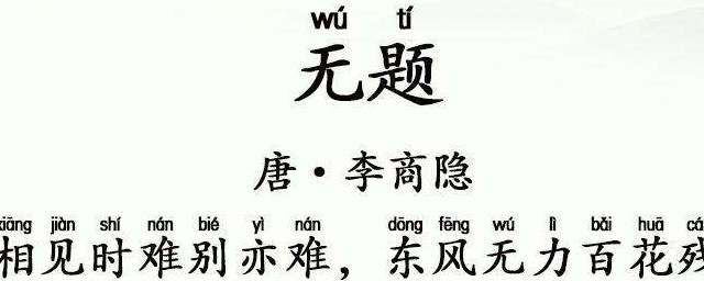 無題古詩李商隱 古詩無題原文及譯文