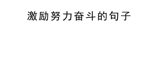 一個月開頭的努力句子 分別有什麼好的表達