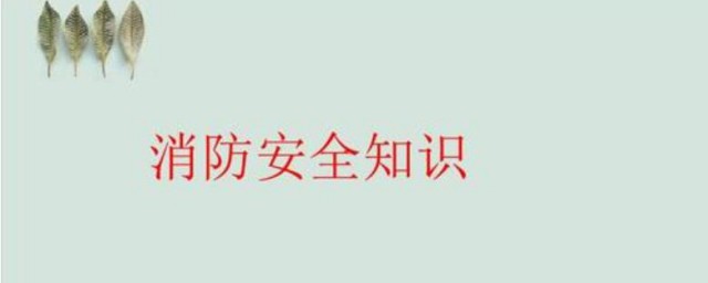 消防知識基礎知識最新 你知道這些內容嗎