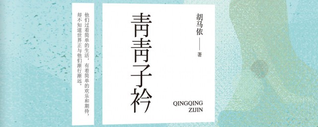 青青子衿小說內容介紹 青青子衿內容簡介