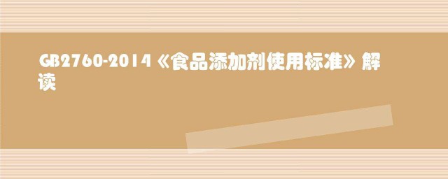 食品添加劑使用標準 它的內容簡介是什麼