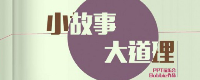 經典小故事大道理 小故事大道理經典幽默小故事