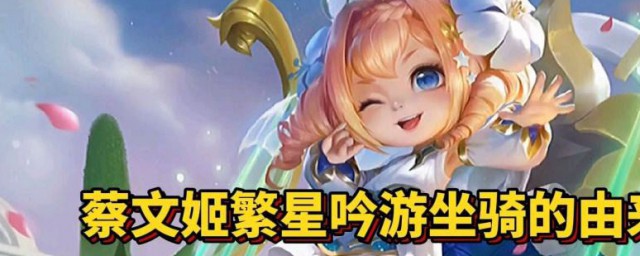 蔡文姬繁星吟遊怎麼玩 玩蔡文姬繁星吟遊的方法