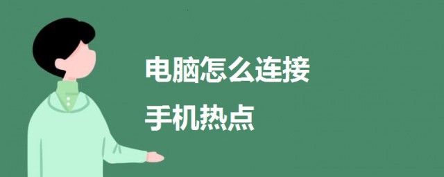 電腦怎麼連手機熱點 電腦連手機熱點的教程