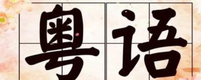 最快學廣東話的方法 怎麼學粵語?
