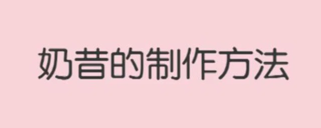 牛奶怎麼做奶昔呢 如何用水果制作奶昔