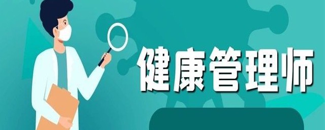 報名考健康管理師有什麼條件 報考的而條件介紹