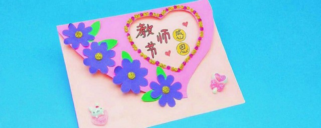教書節賀卡怎麼制作 教書節賀卡制作的方法