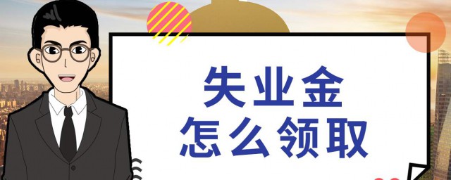 辭職當天可以辦理失業金嗎 是怎麼規定的