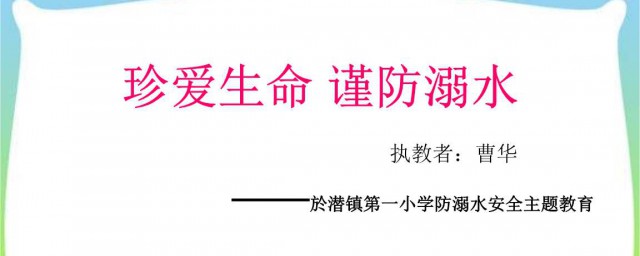珍愛生命防溺水宣傳文案 分別有哪些句子