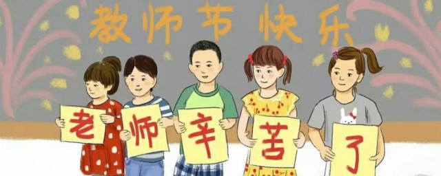 教師節的相關介紹 教師節是什麼時候