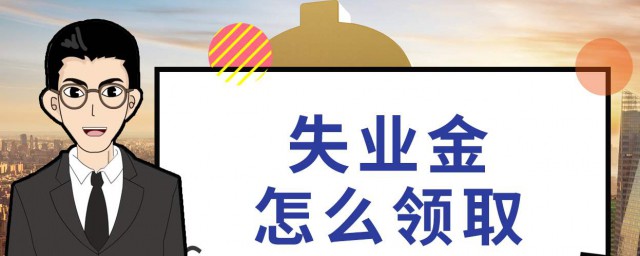 失業補助金離職可以領取嗎 是怎麼進行規定的
