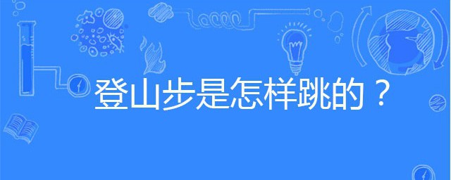 登山步的方法 舞蹈裡面的登山步是怎樣跳的