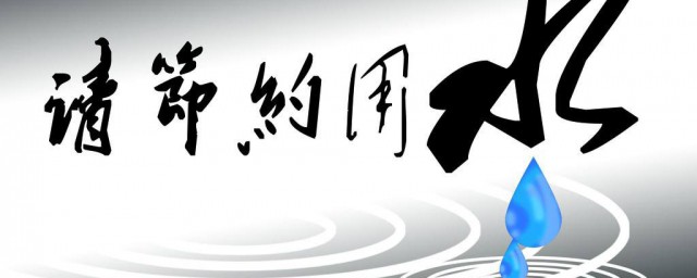 保護水資源的標語 保護水資源的標語有什麼