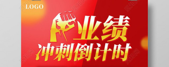 霸氣業績沖刺口號 霸氣業績沖刺口號有哪些