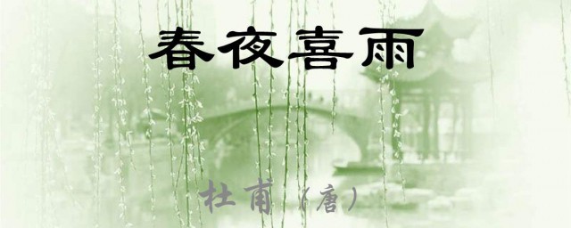 春夜喜雨的古詩 你學過嗎