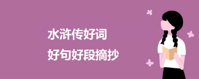 水滸傳好詞好句好段摘抄大全 一起來瞭解一下