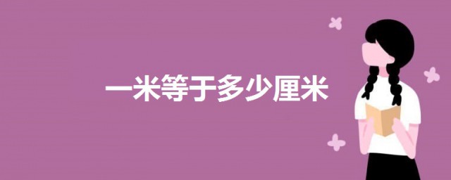 一米等於多少厘米? 一起來瞭解一下