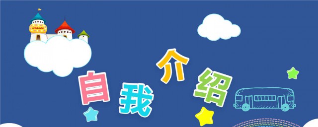 新生開學簡潔自我介紹怎麼說 新生開學簡潔自我介紹范文