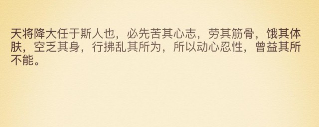 天將降大任於斯人也必先苦其心志意思 生於憂患死於安樂原文