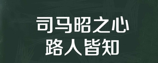 司馬昭之心路人皆知意思 司馬昭之心路人皆知的出處