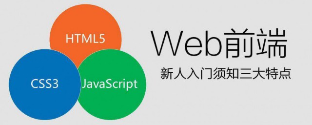 零基礎怎麼學web前端 零基礎如何學習web前端