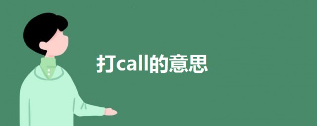 打call什麼意思 打call的意思