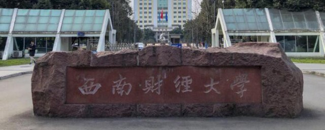 西南財經大學在哪 西南財經大學在什麼地方