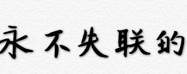 永不失聯的愛純歌詞 永不失聯的愛完整歌詞