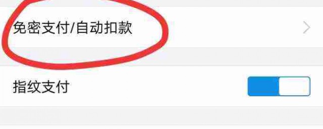 怎樣關閉免密支付功能 如何關閉免密支付功能