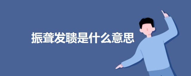 振聾發聵是什麼意思 振聾發聵的意思