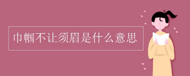 巾幗不讓須眉是什麼意思 一起來瞭解一下