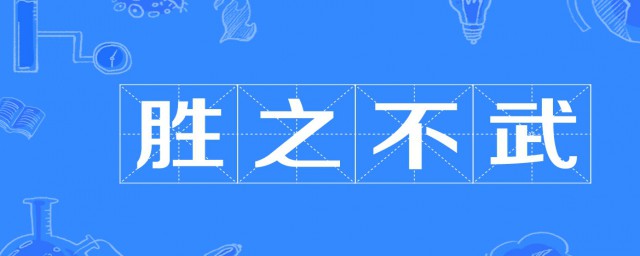 勝之不武是什麼意思 勝之不武的意思