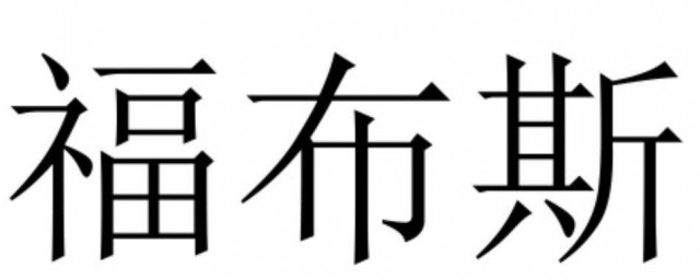 福佈斯是什麼意思 福佈斯介紹