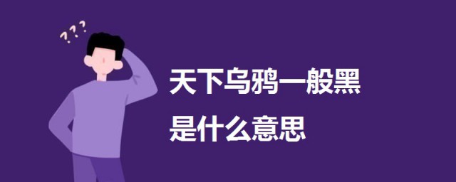 天下烏鴉一般黑是什麼意思 一起來看看