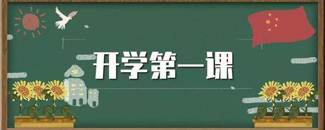 2020年開學第一課怎麼寫 開學第一課范文