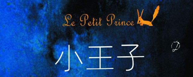 小王子中有哲理的話 小王子經典哲理性語錄分享