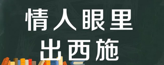 情人眼裡出西施是什麼意思 情人眼裡出西施意思解釋