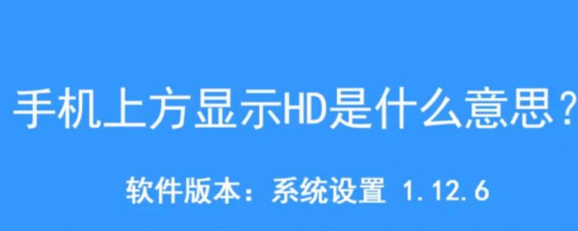 手機上面顯示hd是什麼意思 這是哪種功能